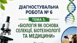 ДІАГНОСТУВАЛЬНА РОБОТА. ТЕМА 5. БІОЛОГІЯ ЯК ОСНОВА СЕЛЕКЦІЇ, БІОТЕХНОЛОГІЇ ТА МЕДИЦИНИ 9 клас НУШ (за програмою П. Г. Балана, О. М. Кулініч, Л. П. Юрченко); за підручником (автори: П. Балан, О. Козленко, О. Кулініч, Л. Юрченко, Л. Остапченко)