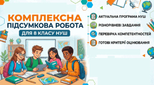 Комплексна підсумкова контрольна робота №2 для 8 класу НУШ