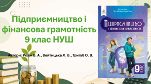 Календарно-тематичне планування "Підприємництво і фінансова грамотність 9 клас" (Ролік, Войтицька, Тригуб, 2026) НУШ