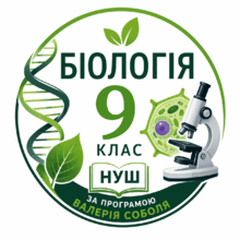 Тема 3. Інформаційні молекули живого - білки й нуклеїнові кислоти. 9 клас НУШ (за програмою В.Соболя)