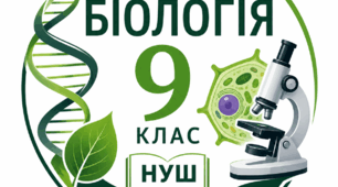2. Біорізноманіття. 9 клас. НУШ. За програмою В.Соболя