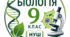 2. Біорізноманіття. 9 клас. НУШ. За програмою В.Соболя