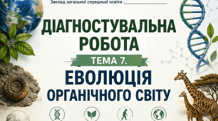 ДІАГНОСТУВАЛЬНА РОБОТА. ТЕМА 7. ЕВОЛЮЦІЯ ОРГАНІЧНОГО СВІТУ 9 клас НУШ (за програмою П. Г. Балана, О. М. Кулініч, Л. П. Юрченко); за підручником (автори: П. Балан, О. Козленко, О. Кулініч, Л. Юрченко, Л. Остапченко)