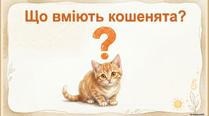 "Що вміють кошенята"