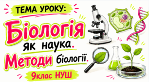 Біологія як наука. Методи біології. 9 клас НУШ