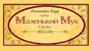 Вільгельм Гауф. «Маленький Мук».