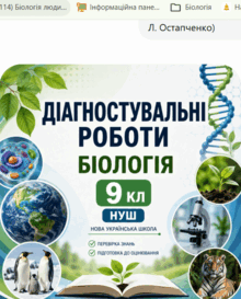 Діагностувальні роботи. Біологія 9 кл НУШ (за програмою П. Г. Балана, О. М. Кулініч, Л. П. Юрченко); за підручником (автори: П. Балан, О. Козленко, О. Кулініч, Л. Юрченко, Л. Остапченко)