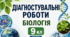 Діагностувальні роботи. Біологія 9 кл НУШ (за програмою П. Г. Балана, О. М. Кулініч, Л. П. Юрченко); за підручником (автори: П. Балан, О. Козленко, О. Кулініч, Л. Юрченко, Л. Остапченко)