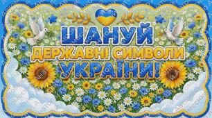Стенд " Шануй державні символи України"