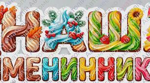 Стенд" Наші Іменинники"