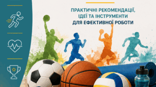 Порадник для вчителів фізичної культури