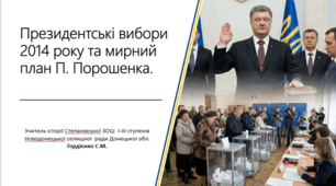 Урок з історії України для 11 класу за темою "Президентські вибори 2014 р.".