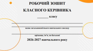 Щоденник (робочий зошит) класного керівника 2026-2027 н.р.