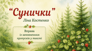 "Сунички" Ліна Костенко