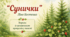 "Сунички" Ліна Костенко