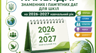 🗓️ Календар знаменних і пам’ятних дат для шкіл на 2026-2027 навчальний рік