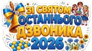 Банер "Останній дзвоник 2026" готовий до друку