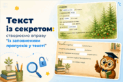 Текст із секретом: створюємо вправу "із заповненням пропусків у тексті"