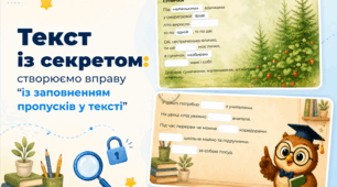 Текст із секретом: створюємо вправу "із заповненням пропусків у тексті"