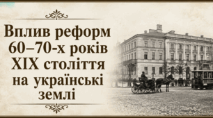 Вплив реформ 60–70-х років ХІХ століття на українські землі