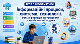 Тест 1-1. Інформаційні процеси, системи, технології. Роль інформаційних технологій у житті сучасної людини