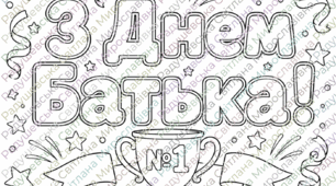 Розмальовка «До Дня Батька» – 12 сторінок А4 для дітей, для хлопчиків.