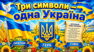 Банер «Три символи — одна Україна». Державні символи України