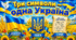 Банер «Три символи — одна Україна». Державні символи України