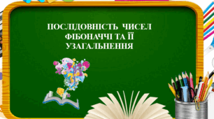 Послідовність  чисел Фібоначчі та її узагальнення