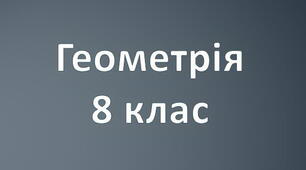 Геометрія-8: Периметри чотирикутників