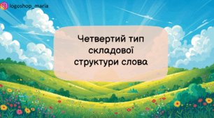 4 тип складової структури слова: інтерактивна презентація