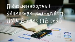 Календарно-тематичне планування "Підприємництво і фінансова грамотність" НУШ 8 клас ( 18 год. з ГР, за підручником Пластун О. Л) 2026-2027 н.р.