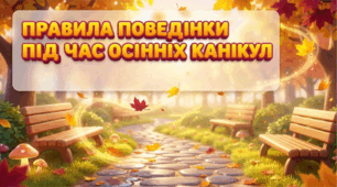 Інструктаж. Презентація "Правила поведінки під час осінніх канікул"