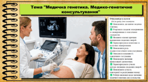 Медична генетика. Медико-генетичне консультування. Біологія. 9 клас НУШ (2026). До підручника Балан П., Козленко О. та ін.