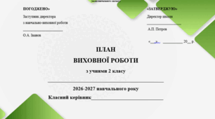 Готовий 📅Річний план виховної роботи для 2 класу НУШ (2026–2027 н.р.)