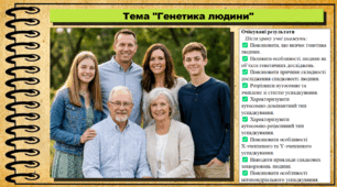 Генетика людини. Біологія. 9 клас НУШ (2026). До підручника Балан П., Козленко О. та ін.
