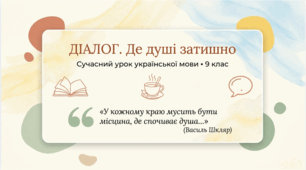 9 клас НУШ. Діалог