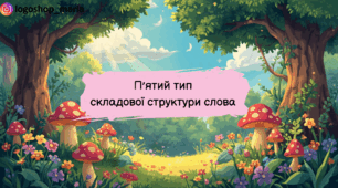5 тип складової структури слова