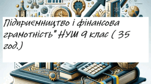 Календарно-тематичне планування "Підприємництво і фінансова грамотність" НУШ 9 клас ( 35 год. з ГР, за підручником Пластун О. Л) 2026-2027 н.р.