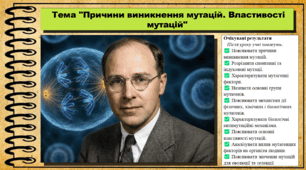 Причини виникнення мутацій. Властивості мутацій. Біологія. 9 клас НУШ (2026). До підручника Балан П., Козленко О. та ін.
