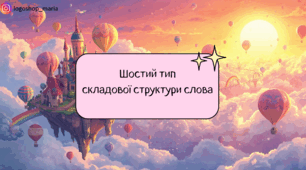 6 тип складової структури слова: інтерактивна презентація