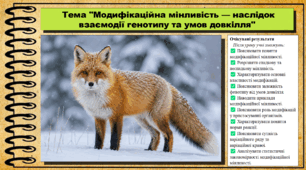 Модифікаційна мінливість — наслідок взаємодії генотипу та умов довкілля. Біологія. 9 клас НУШ (2026). До підручника Балан П., Козленко О. та ін.