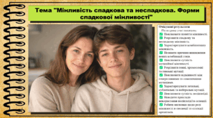 Мінливість спадкова та неспадкова. Форми спадкової мінливості. Біологія. 9 клас НУШ (2026). До підручника Балан П., Козленко О. та ін.