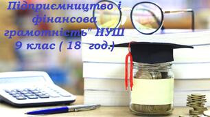 Календарно-тематичне планування "Підприємництво і фінансова грамотність" НУШ 9 клас ( 18  год. з ГР, за підручником Пластун О. Л) 2026-2027 н.р.