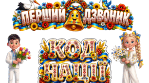 Сценарій патріотичного Першого дзвоника 2026 : «Код Нації»  + дві пісні + розтяжка