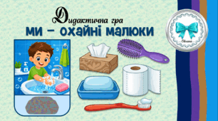 Дидактична гра "Ми - охайні малюки". Культурно-гігієнічні навички.