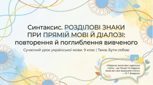 9 клас НУШ. Розділові знаки при прямій мові й діалозі:  повторення й поглиблення вивченого
