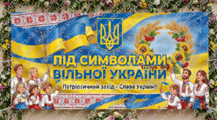 Сценарій святкового заходу «Під символами вільної України» До Дня Державного Прапора, Герба та Гімну України
