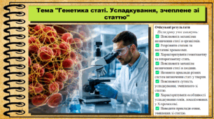 Генетика статі. Успадкування, зчеплене зі статтю. Біологія. 9 клас НУШ (2026). До підручника Балан П., Козленко О. та ін.