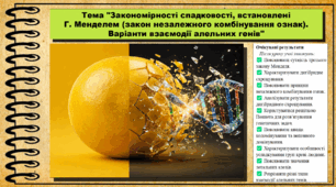 Закономірності спадковості, встановлені Г. Менделем (закон незалежного комбінування ознак). Варіанти взаємодії алельних генів. Біологія. 9 клас НУШ (2026). До підручника Балан П., Козленко О. та ін.